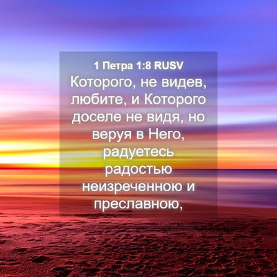 Picture 04 - 1 Петра 1:8 RUSV - Которого, не видев, любите, - Bible Verse Picture