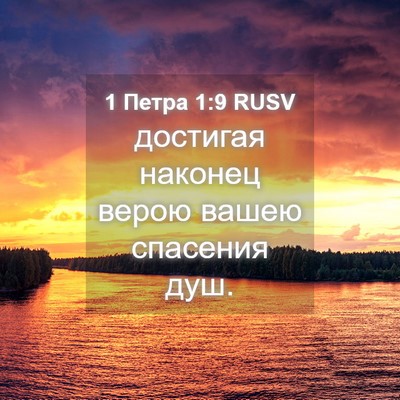 Picture 04 - 1 Петра 1:9 RUSV - достигая наконец верою - Bible Verse Picture