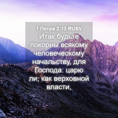 Picture 04 - 1 Петра 2:13 RUSV - Итак будьте покорны - Bible Verse Picture