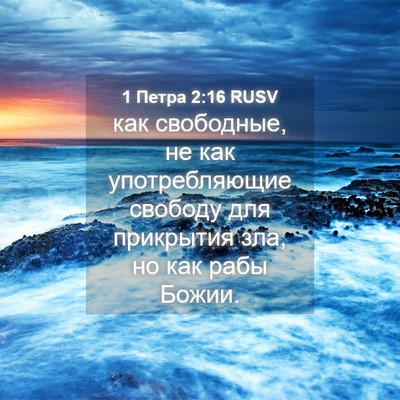 Picture 04 - 1 Петра 2:16 RUSV - как свободные, не как - Bible Verse Picture