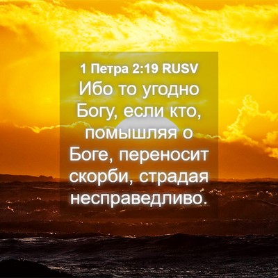 Picture 04 - 1 Петра 2:19 RUSV - Ибо то угодно Богу, если - Bible Verse Picture