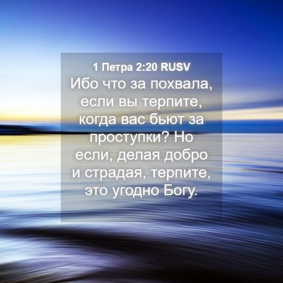 Picture 04 - 1 Петра 2:20 RUSV - Ибо что за похвала, если вы - Bible Verse Picture
