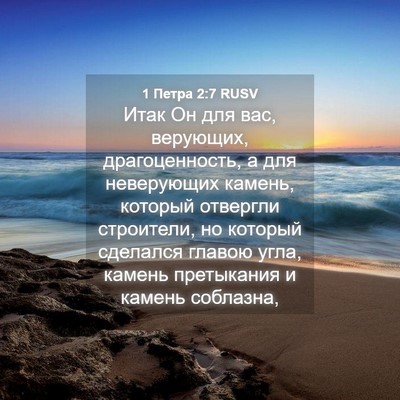 Picture 04 - 1 Петра 2:7 RUSV - Итак Он для вас, верующих, - Bible Verse Picture