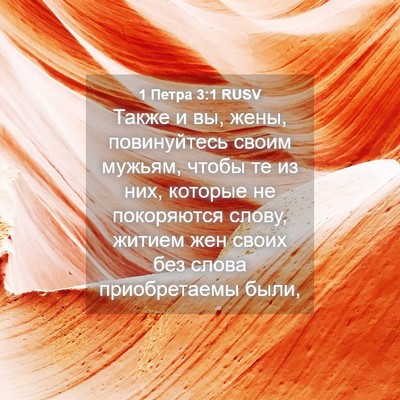 Picture 04 - 1 Петра 3:1 RUSV - Также и вы, жены, - Bible Verse Picture