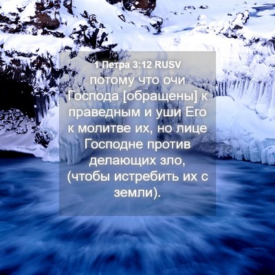 Picture 04 - 1 Петра 3:12 RUSV - потому что очи Господа - Bible Verse Picture
