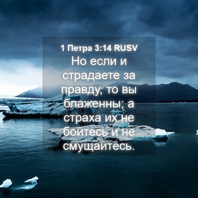 Picture 04 - 1 Петра 3:14 RUSV - Но если и страдаете за - Bible Verse Picture