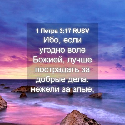 Picture 04 - 1 Петра 3:17 RUSV - Ибо, если угодно воле - Bible Verse Picture