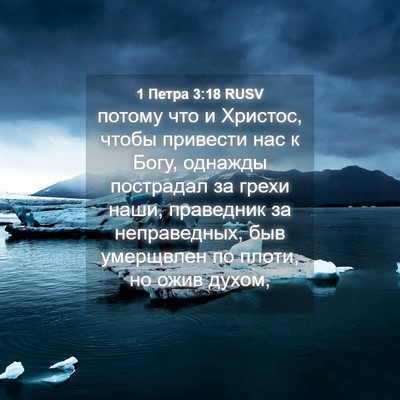 Picture 04 - 1 Петра 3:18 RUSV - потому что и Христос, чтобы - Bible Verse Picture