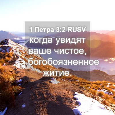 Picture 04 - 1 Петра 3:2 RUSV - когда увидят ваше чистое, - Bible Verse Picture