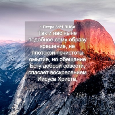 Picture 04 - 1 Петра 3:21 RUSV - Так и нас ныне подобное - Bible Verse Picture