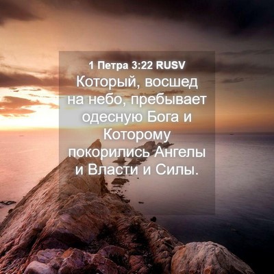 Picture 04 - 1 Петра 3:22 RUSV - Который, восшед на небо, - Bible Verse Picture