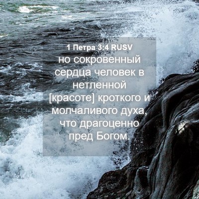 Picture 04 - 1 Петра 3:4 RUSV - но сокровенный сердца - Bible Verse Picture