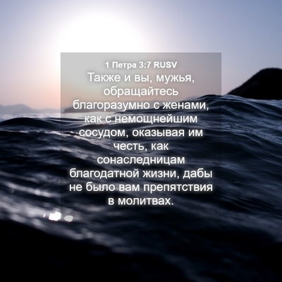 Picture 04 - 1 Петра 3:7 RUSV - Также и вы, мужья, - Bible Verse Picture
