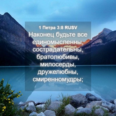 Picture 04 - 1 Петра 3:8 RUSV - Наконец будьте все - Bible Verse Picture