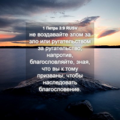 Picture 04 - 1 Петра 3:9 RUSV - не воздавайте злом за зло - Bible Verse Picture