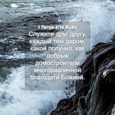 Picture 04 - 1 Петра 4:10 RUSV - Служите друг другу, каждый - Bible Verse Picture