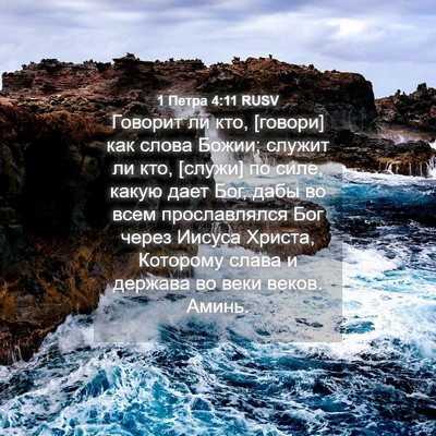 Picture 04 - 1 Петра 4:11 RUSV - Говорит ли кто, [говори] как - Bible Verse Picture