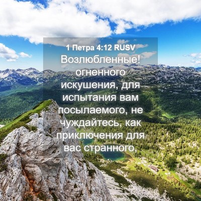 Picture 04 - 1 Петра 4:12 RUSV - Возлюбленные! огненного - Bible Verse Picture