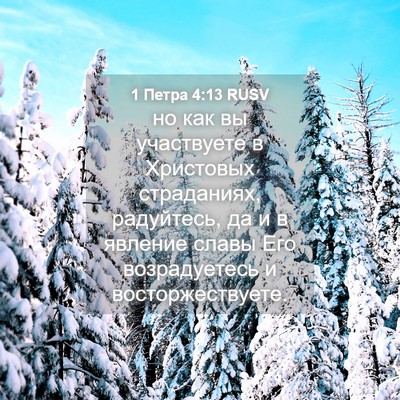Picture 04 - 1 Петра 4:13 RUSV - но как вы участвуете в - Bible Verse Picture