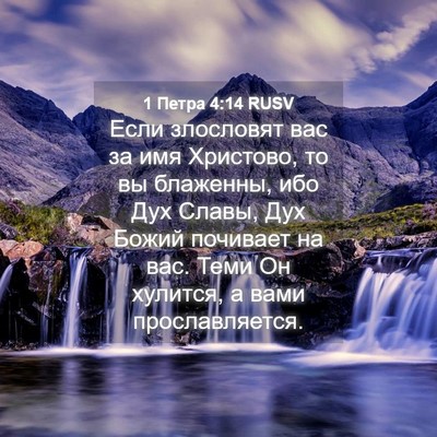 Picture 04 - 1 Петра 4:14 RUSV - Если злословят вас за имя - Bible Verse Picture
