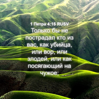Picture 04 - 1 Петра 4:15 RUSV - Только бы не пострадал кто - Bible Verse Picture