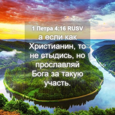 Picture 04 - 1 Петра 4:16 RUSV - а если как Христианин, то - Bible Verse Picture