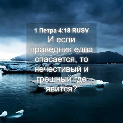 Picture 04 - 1 Петра 4:18 RUSV - И если праведник едва - Bible Verse Picture