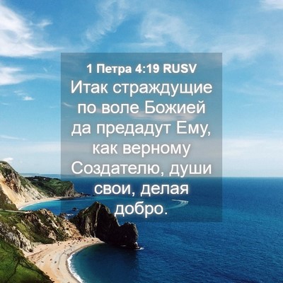 Picture 04 - 1 Петра 4:19 RUSV - Итак страждущие по воле - Bible Verse Picture