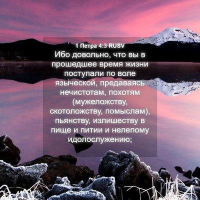 Picture 04 - 1 Петра 4:3 RUSV - Ибо довольно, что вы в - Bible Verse Picture