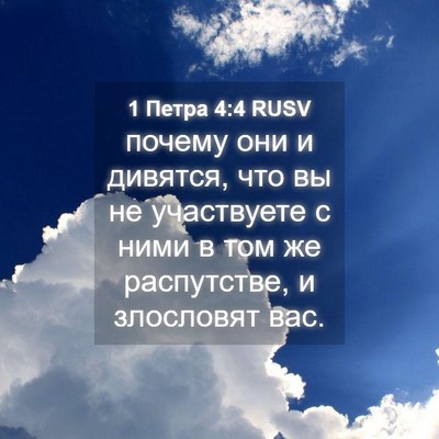 Picture 04 - 1 Петра 4:4 RUSV - почему они и дивятся, что - Bible Verse Picture