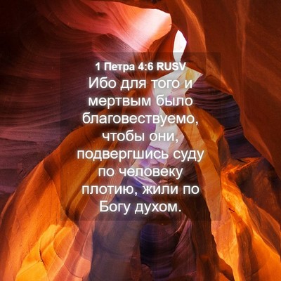 Picture 04 - 1 Петра 4:6 RUSV - Ибо для того и мертвым было - Bible Verse Picture