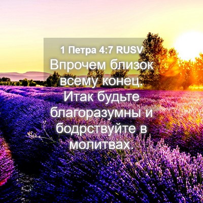 Picture 04 - 1 Петра 4:7 RUSV - Впрочем близок всему - Bible Verse Picture