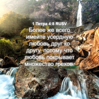 Picture 04 - 1 Петра 4:8 RUSV - Более же всего имейте - Bible Verse Picture