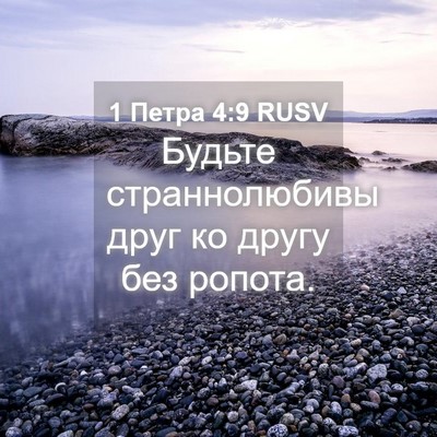 Picture 04 - 1 Петра 4:9 RUSV - Будьте страннолюбивы друг - Bible Verse Picture
