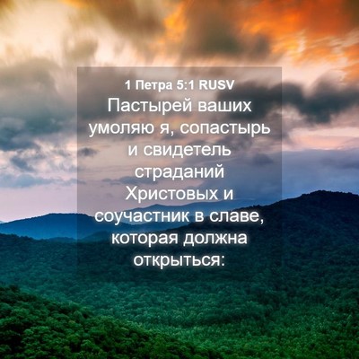 Picture 04 - 1 Петра 5:1 RUSV - Пастырей ваших умоляю я, - Bible Verse Picture