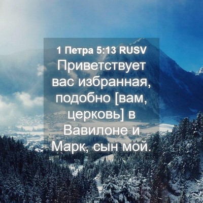 Picture 04 - 1 Петра 5:13 RUSV - Приветствует вас - Bible Verse Picture