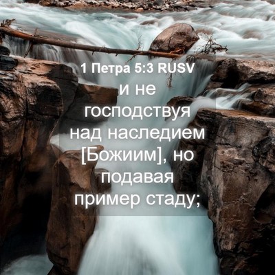 Picture 04 - 1 Петра 5:3 RUSV - и не господствуя над - Bible Verse Picture