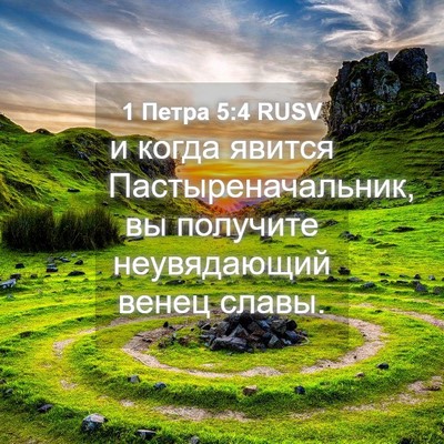 Picture 04 - 1 Петра 5:4 RUSV - и когда явится - Bible Verse Picture