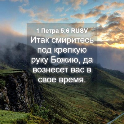 Picture 04 - 1 Петра 5:6 RUSV - Итак смиритесь под крепкую - Bible Verse Picture