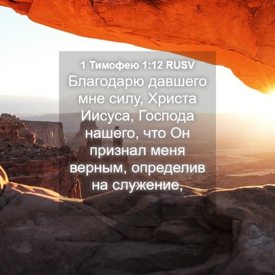 Picture 04 - 1 Тимофею 1:12 RUSV - Благодарю давшего мне - Bible Verse Picture