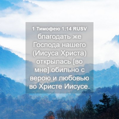 Picture 04 - 1 Тимофею 1:14 RUSV - благодать же Господа - Bible Verse Picture