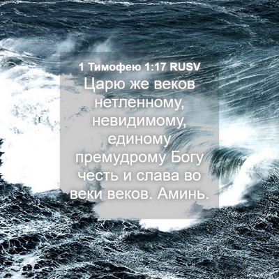 Picture 04 - 1 Тимофею 1:17 RUSV - Царю же веков нетленному, - Bible Verse Picture