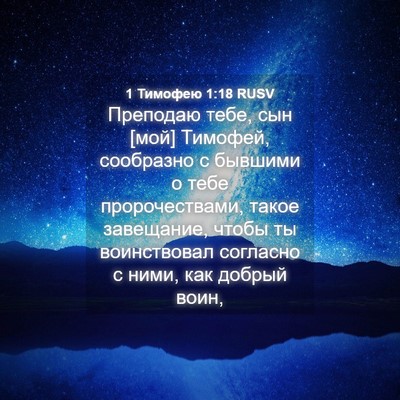 Picture 04 - 1 Тимофею 1:18 RUSV - Преподаю тебе, сын [мой] - Bible Verse Picture