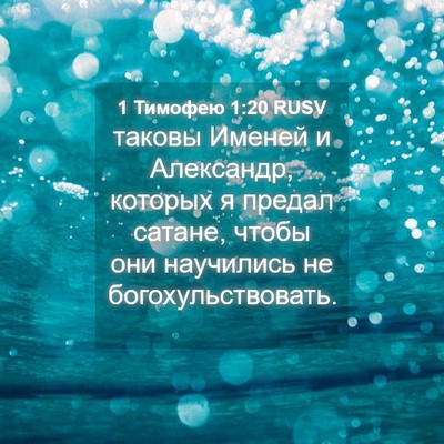 Picture 04 - 1 Тимофею 1:20 RUSV - таковы Именей и Александр, - Bible Verse Picture