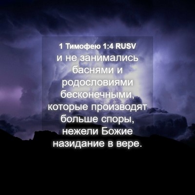 Picture 04 - 1 Тимофею 1:4 RUSV - и не занимались баснями и - Bible Verse Picture