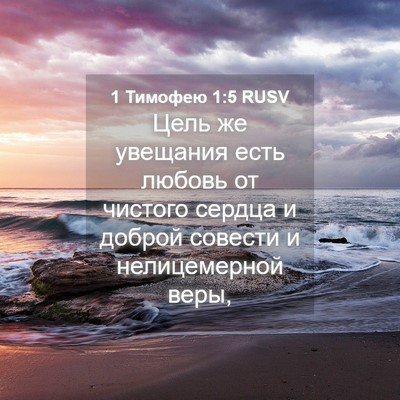 Picture 04 - 1 Тимофею 1:5 RUSV - Цель же увещания есть - Bible Verse Picture