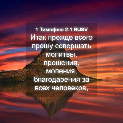 Picture 04 - 1 Тимофею 2:1 RUSV - Итак прежде всего прошу - Bible Verse Picture