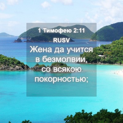 Picture 04 - 1 Тимофею 2:11 RUSV - Жена да учится в безмолвии, - Bible Verse Picture