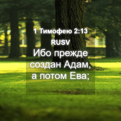 Picture 04 - 1 Тимофею 2:13 RUSV - Ибо прежде создан Адам, а - Bible Verse Picture