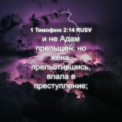 Picture 04 - 1 Тимофею 2:14 RUSV - и не Адам прельщен; но жена, - Bible Verse Picture